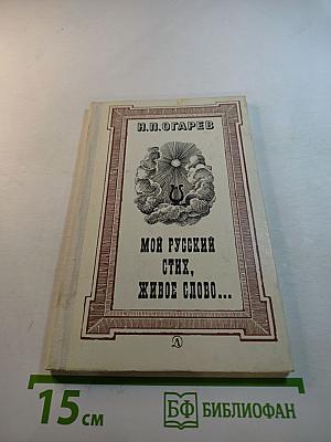 Мой русский стих, живое слово...