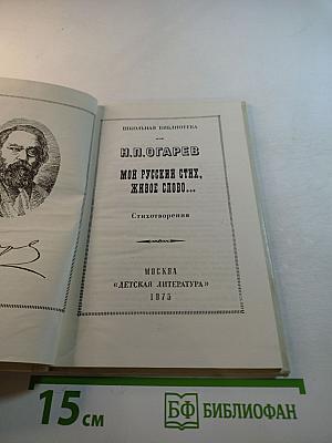 Мой русский стих, живое слово...