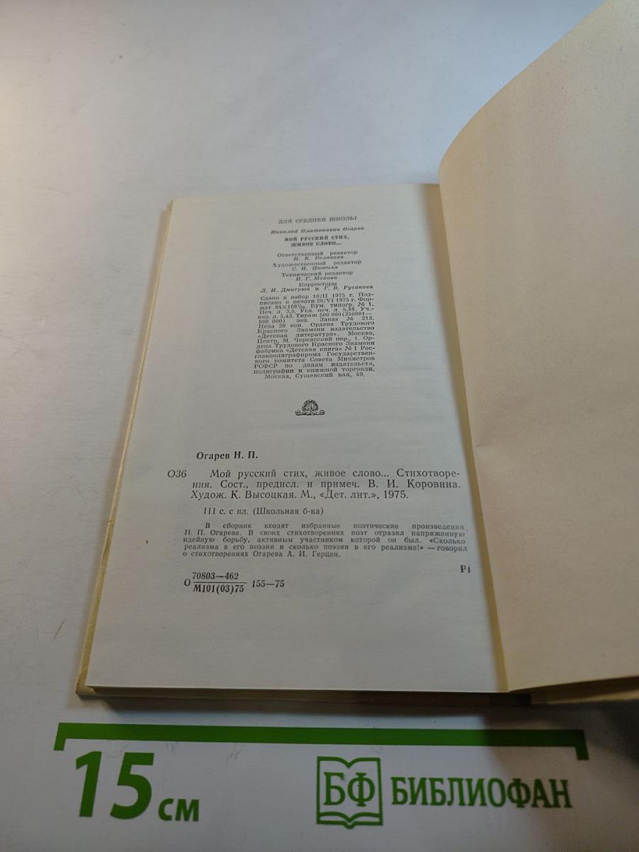 Мой русский стих, живое слово...