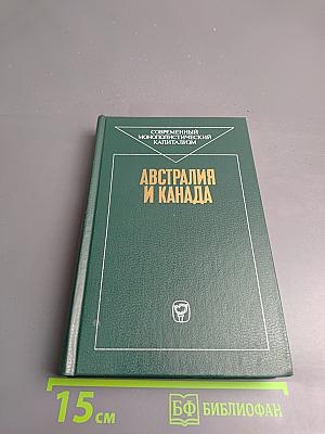 Австралия и Канада
