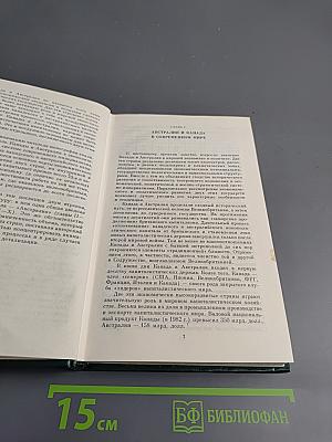 Австралия и Канада