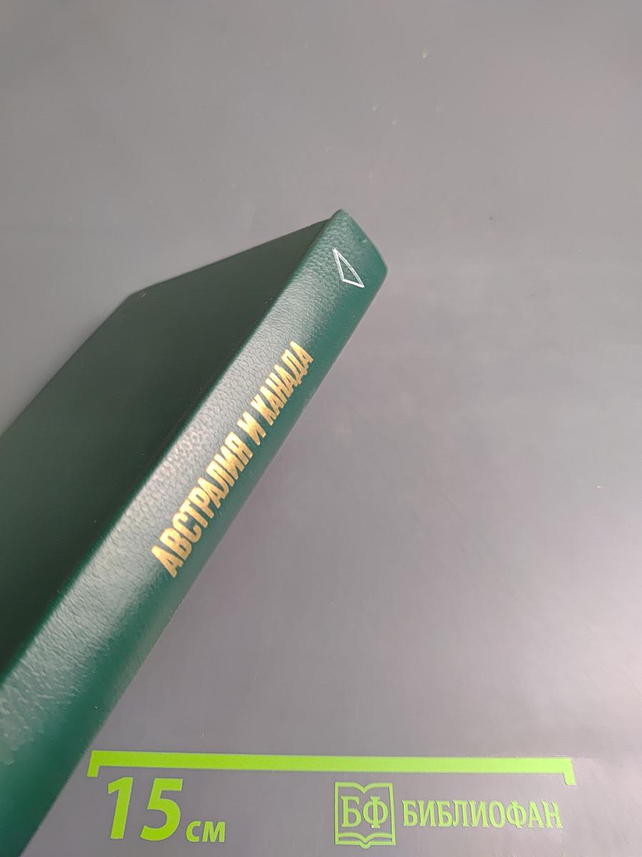 Австралия и Канада