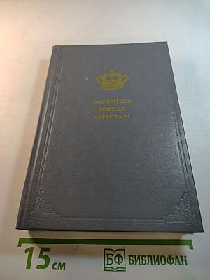 Фаворитки короля Августа II. Дон Жуан на троне