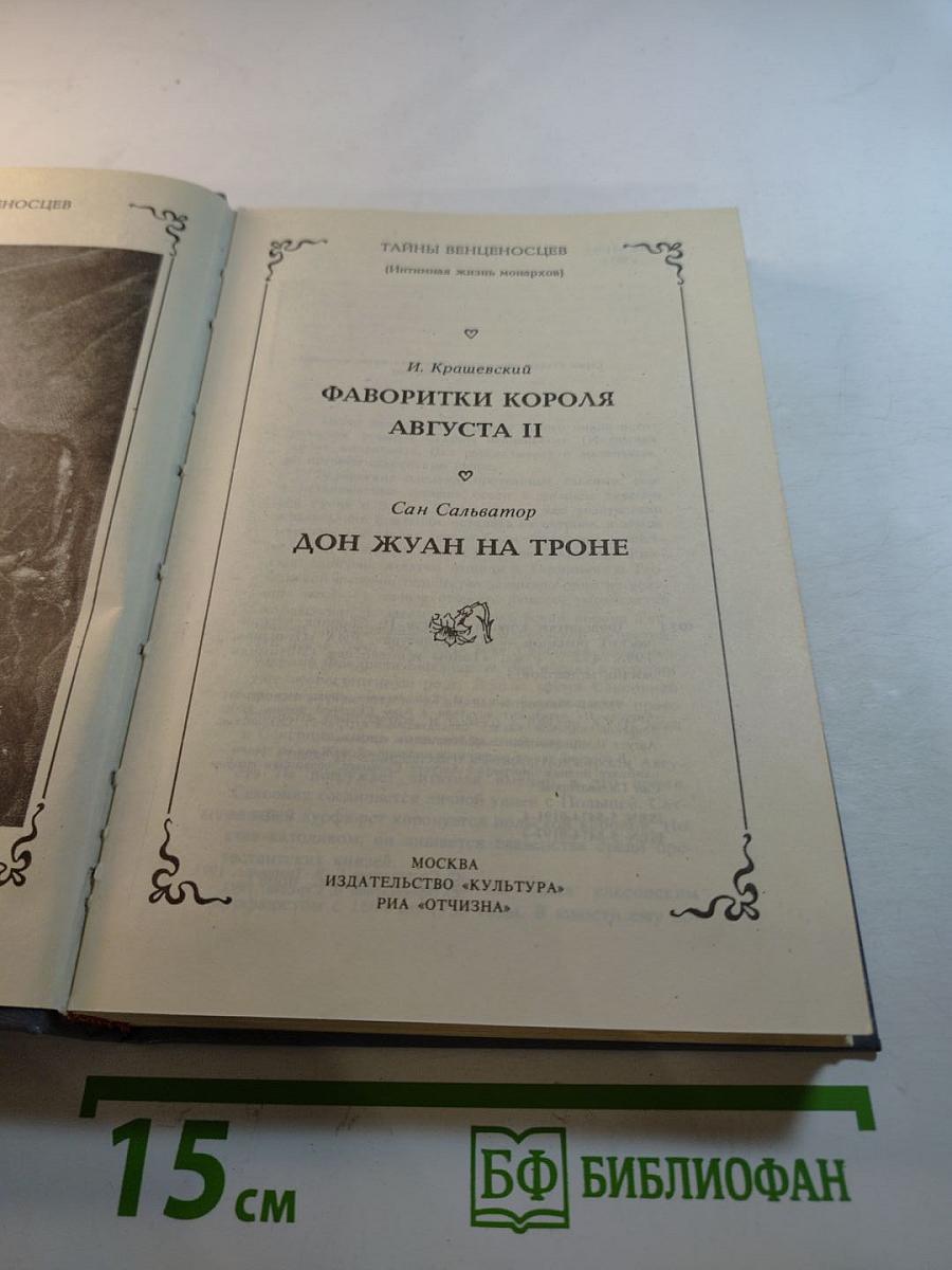 Фаворитки короля Августа II. Дон Жуан на троне