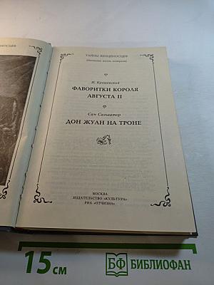Фаворитки короля Августа II. Дон Жуан на троне