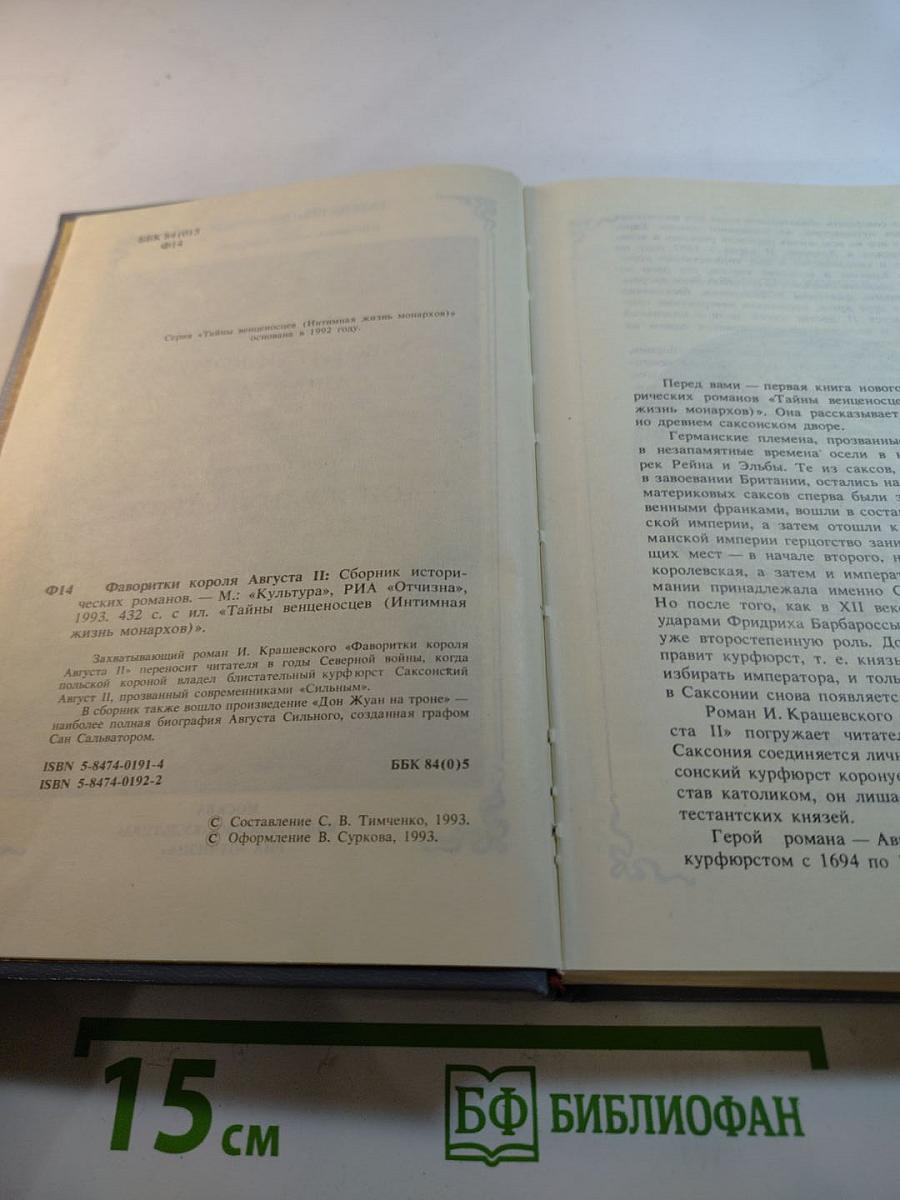 Фаворитки короля Августа II. Дон Жуан на троне