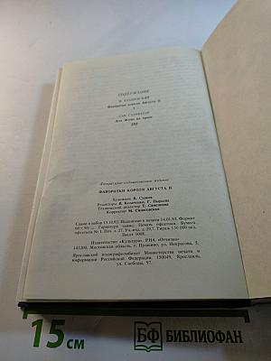 Фаворитки короля Августа II. Дон Жуан на троне