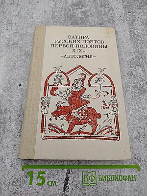 Сатира русских поэтов первой половины XIX в. -Антология-