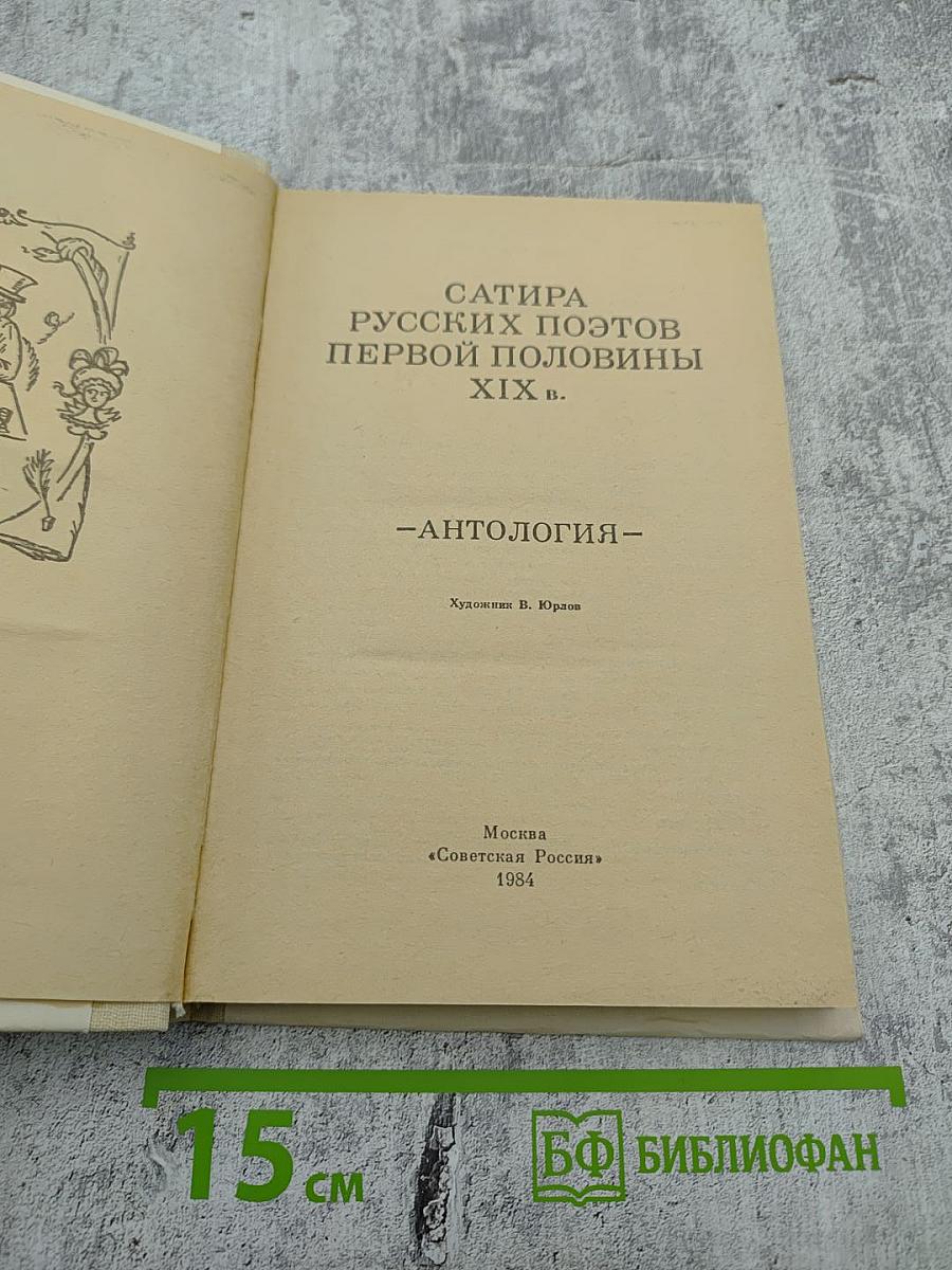 Сатира русских поэтов первой половины XIX в. -Антология-