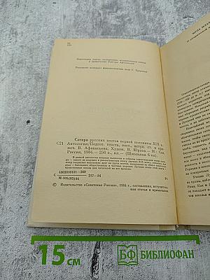 Сатира русских поэтов первой половины XIX в. -Антология-