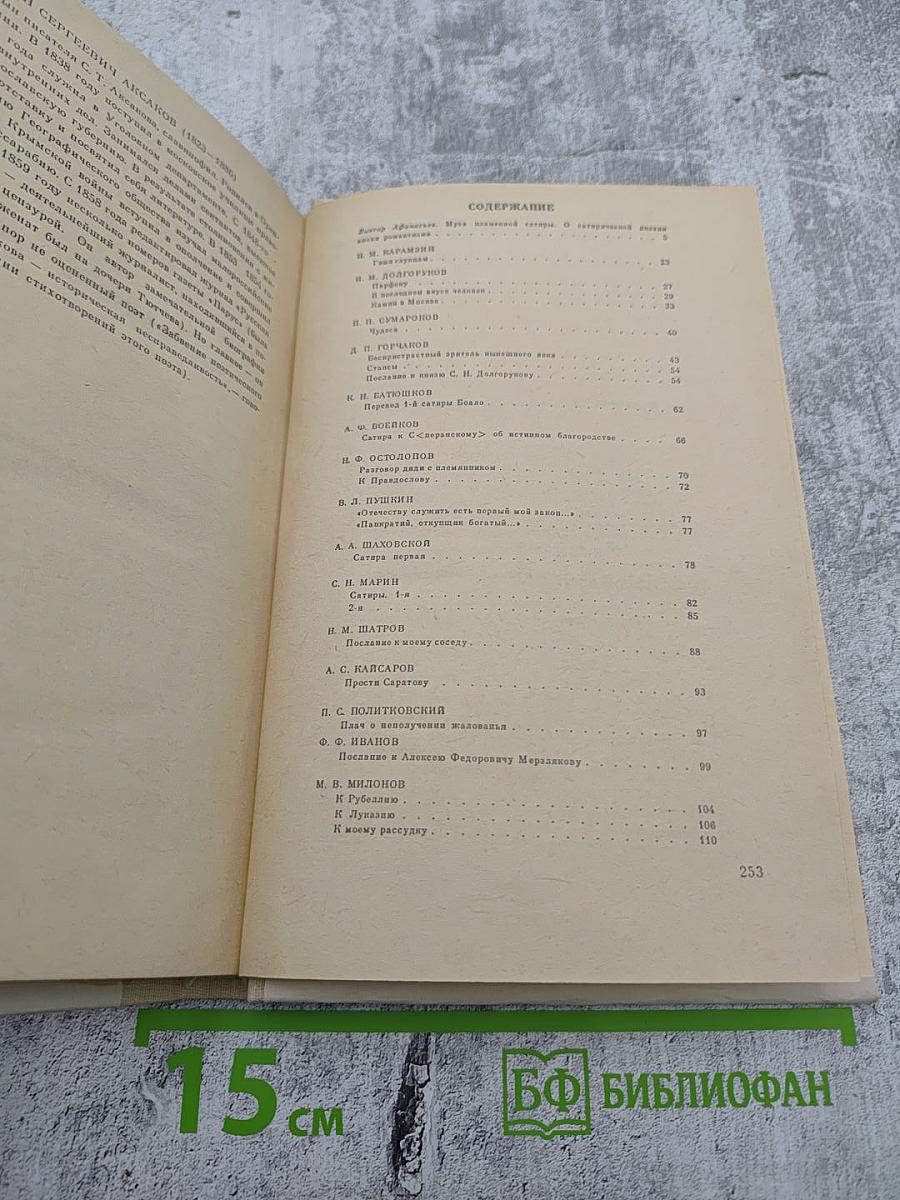 Сатира русских поэтов первой половины XIX в. -Антология-