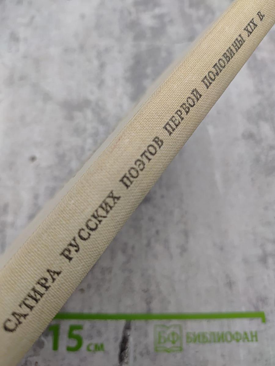 Сатира русских поэтов первой половины XIX в. -Антология-