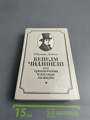 Кенелм Чиллингли. Его приключения и взгляды на жизнь