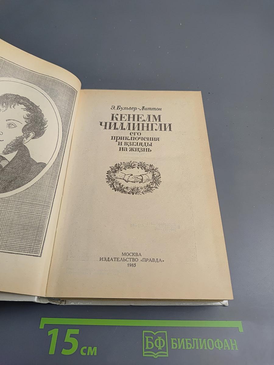 Кенелм Чиллингли. Его приключения и взгляды на жизнь