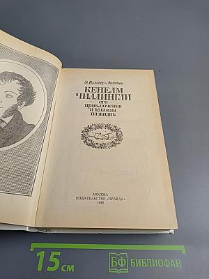 Кенелм Чиллингли. Его приключения и взгляды на жизнь