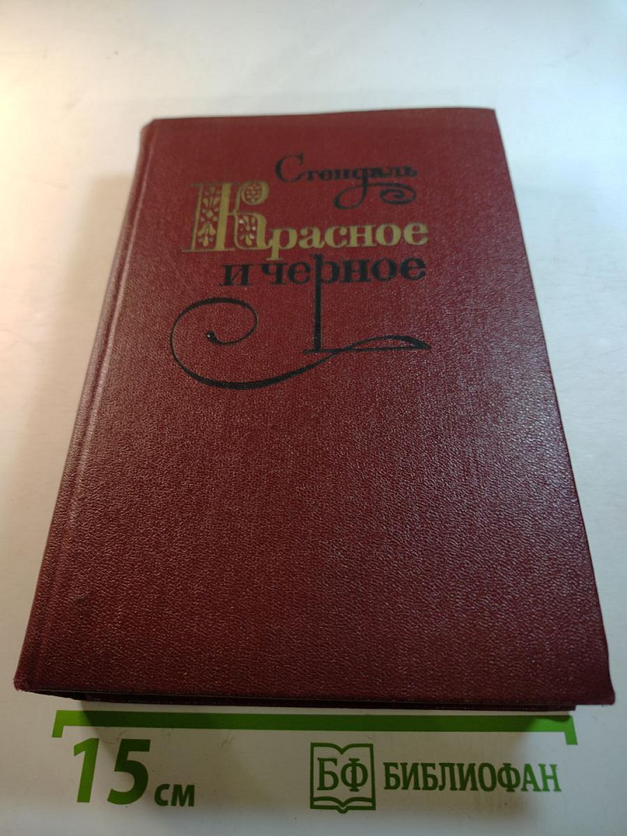 Красное и черное