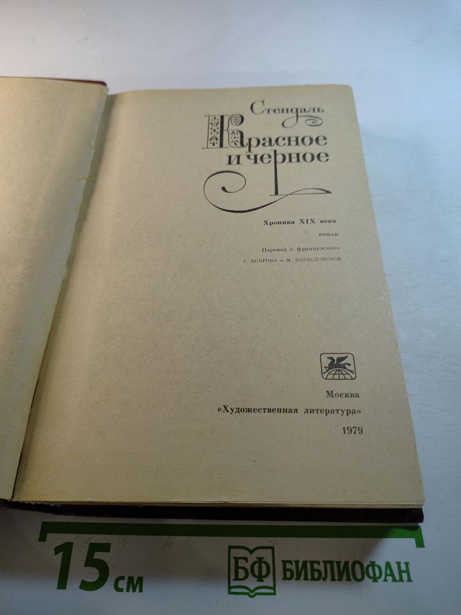 Красное и черное