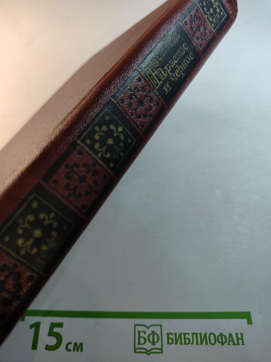 Красное и черное