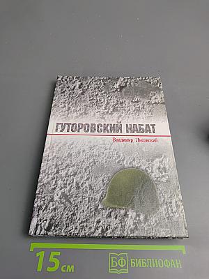 Гуторовский набат