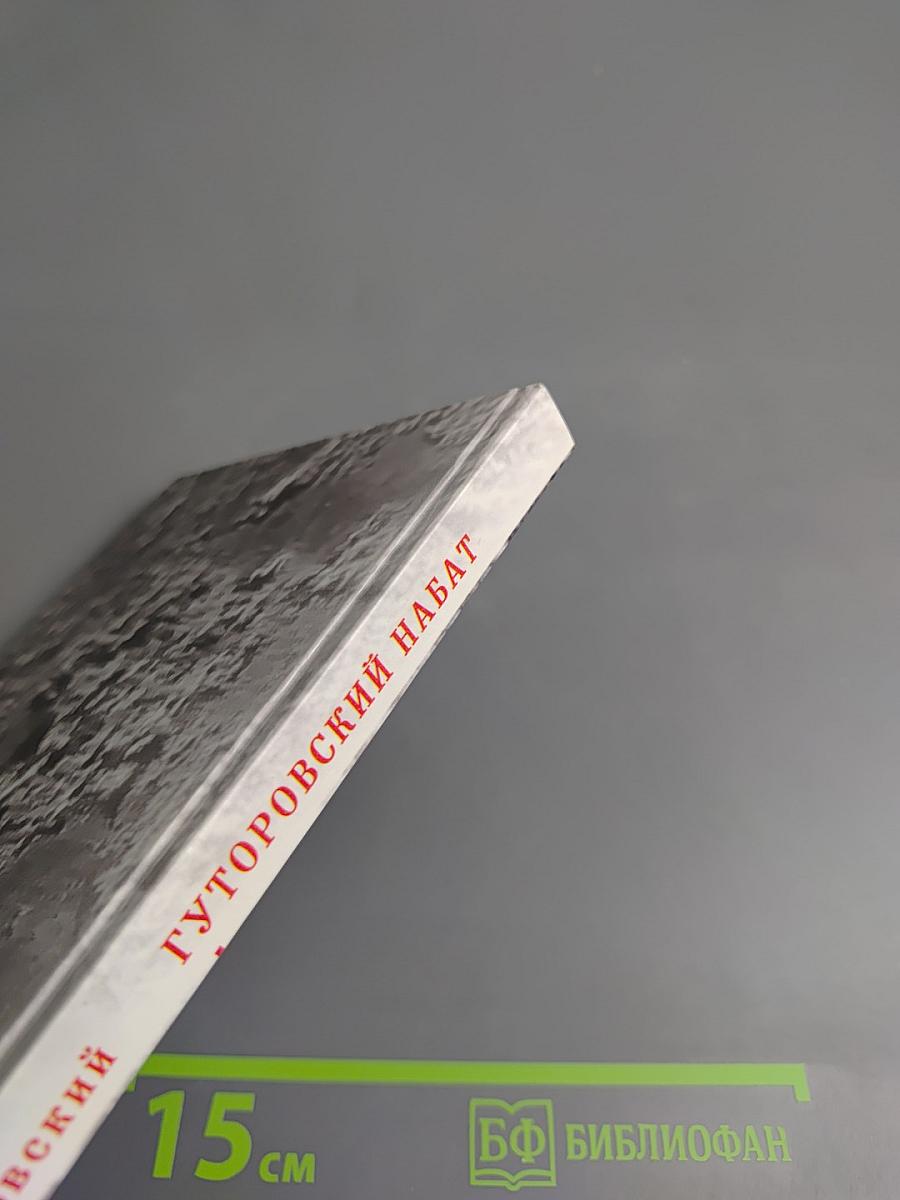 Гуторовский набат