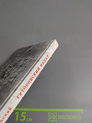 Гуторовский набат