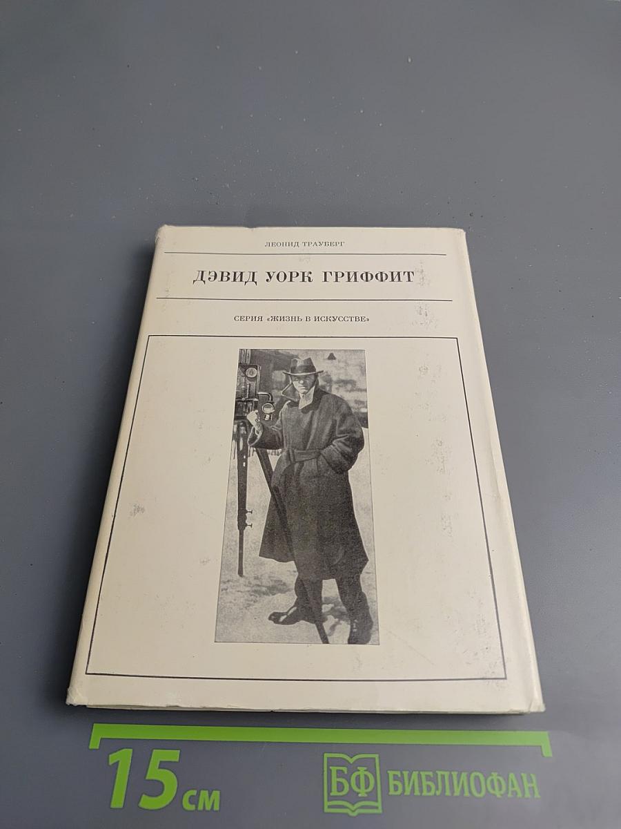 Дэвид Уорк Гриффит
