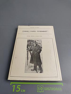 Дэвид Уорк Гриффит