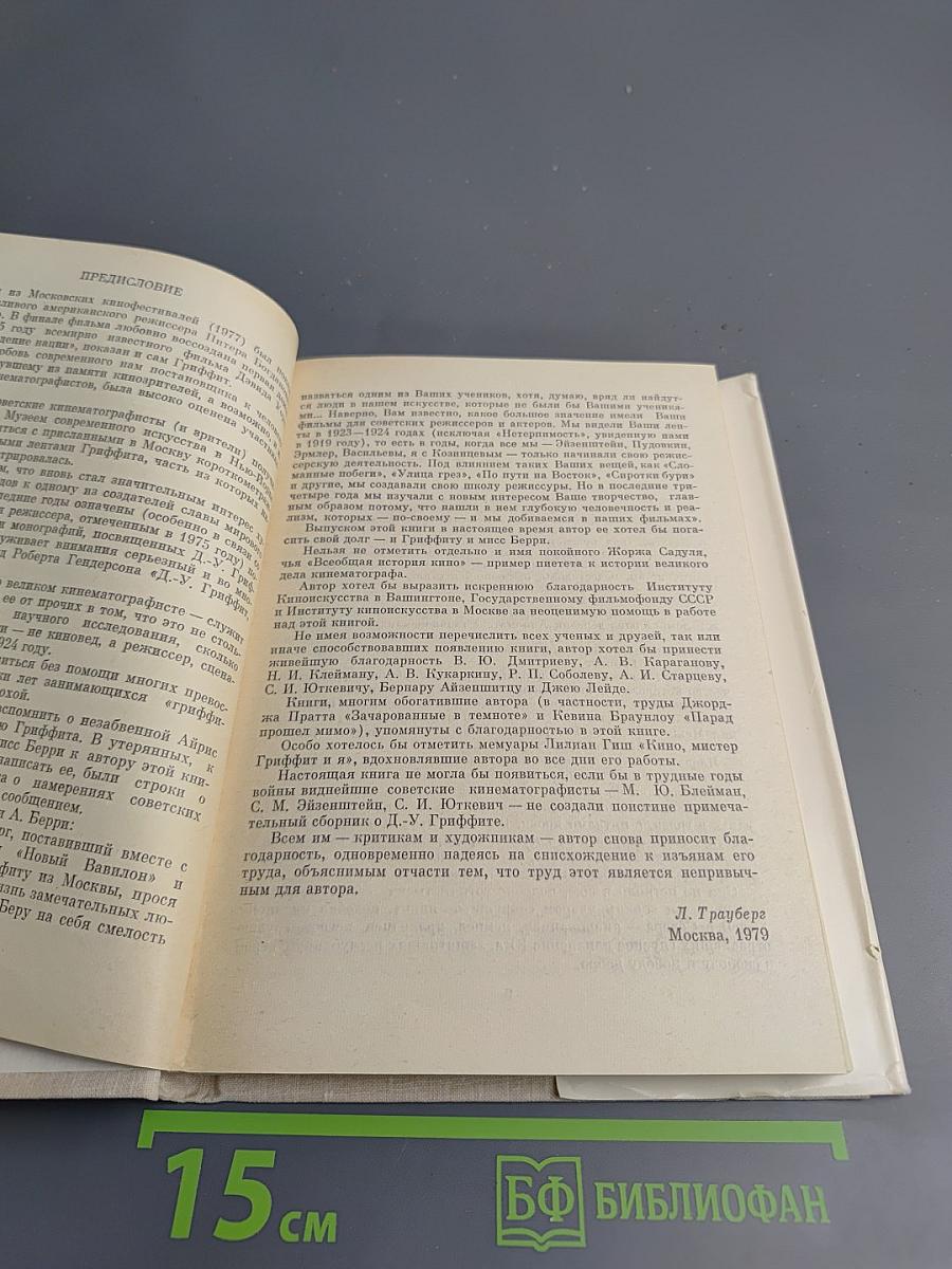 Дэвид Уорк Гриффит