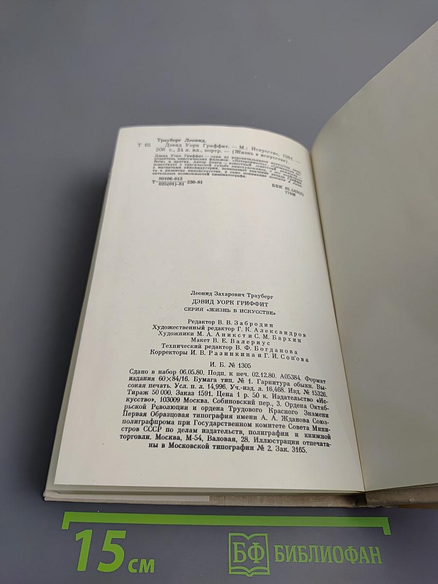 Дэвид Уорк Гриффит