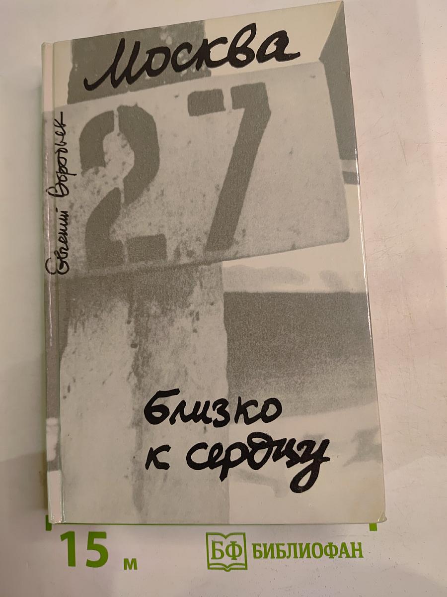 Москва. Близко к сердцу