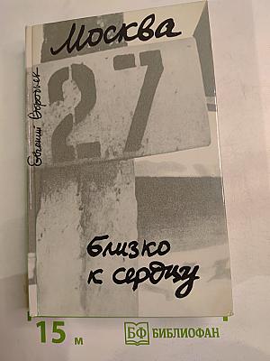 Москва. Близко к сердцу