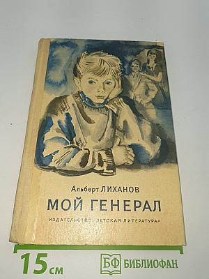 Мой генерал