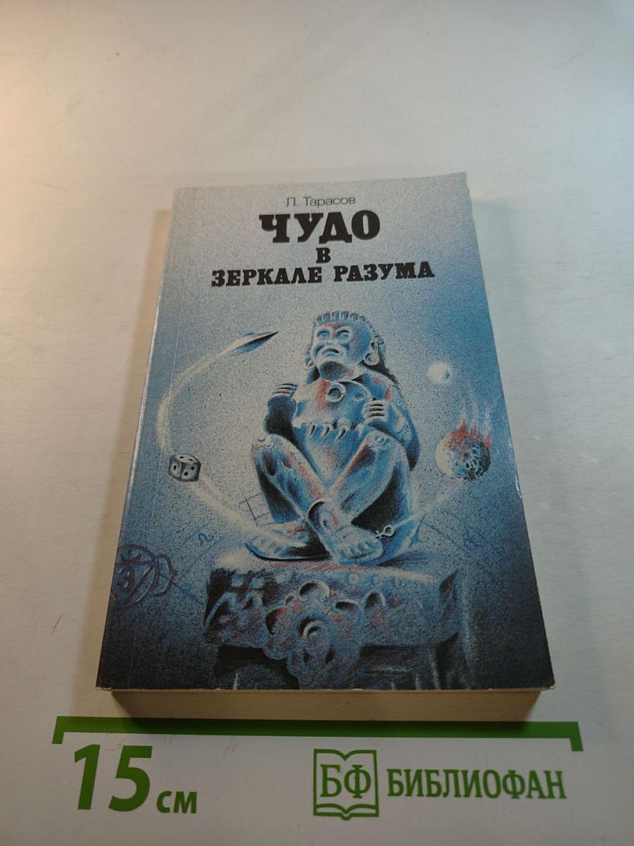 Чудо в зеркале разума