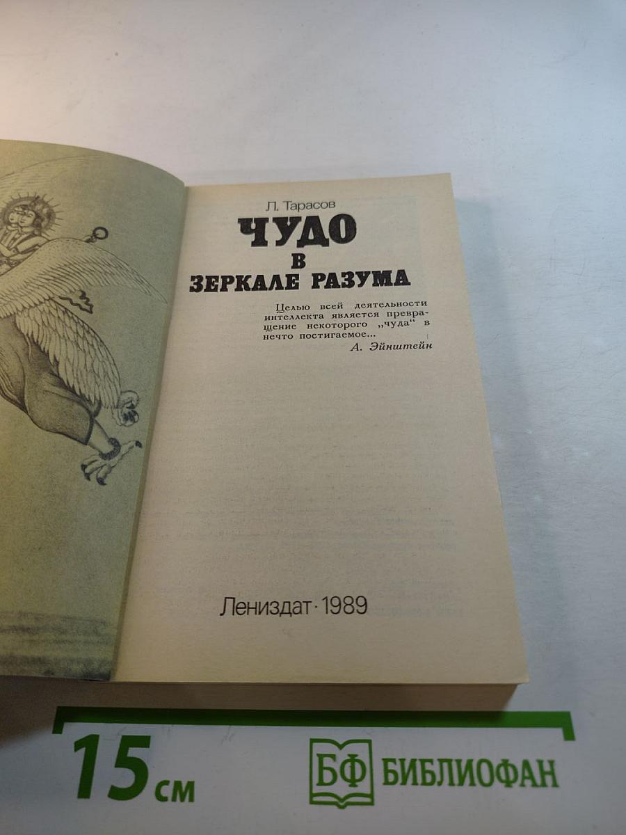 Чудо в зеркале разума
