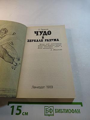 Чудо в зеркале разума