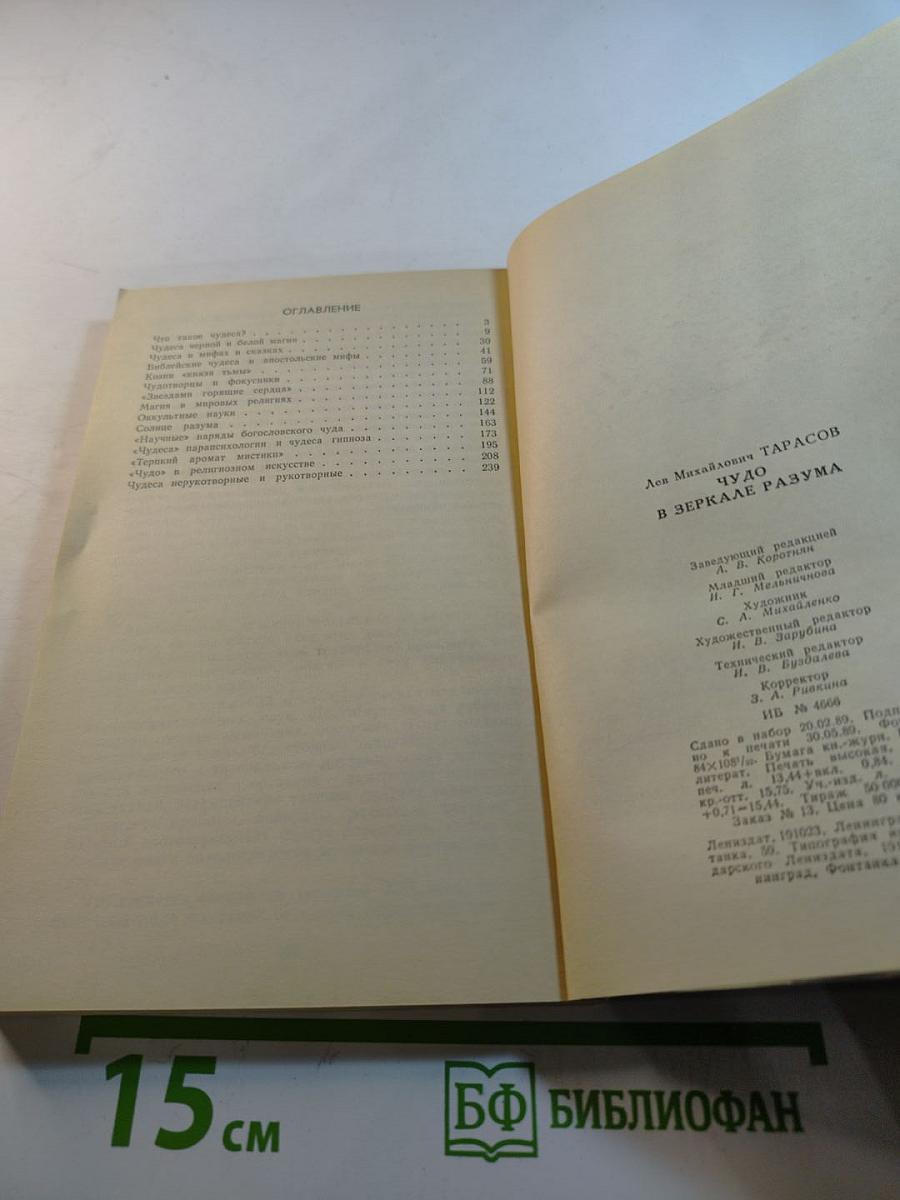 Чудо в зеркале разума