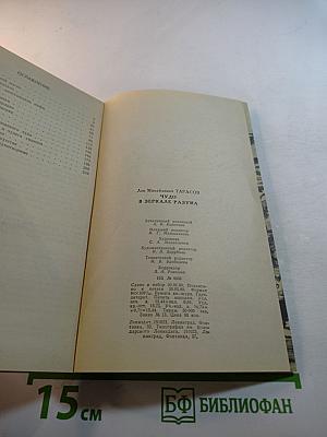 Чудо в зеркале разума