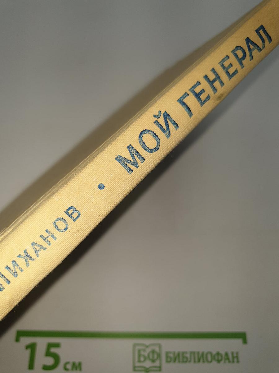 Мой генерал
