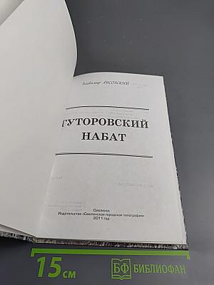 Гуторовский набат