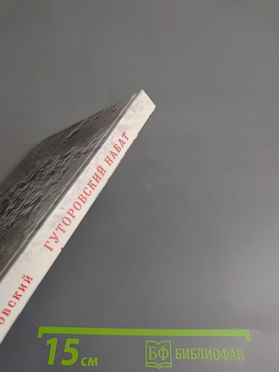 Гуторовский набат