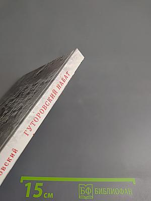 Гуторовский набат