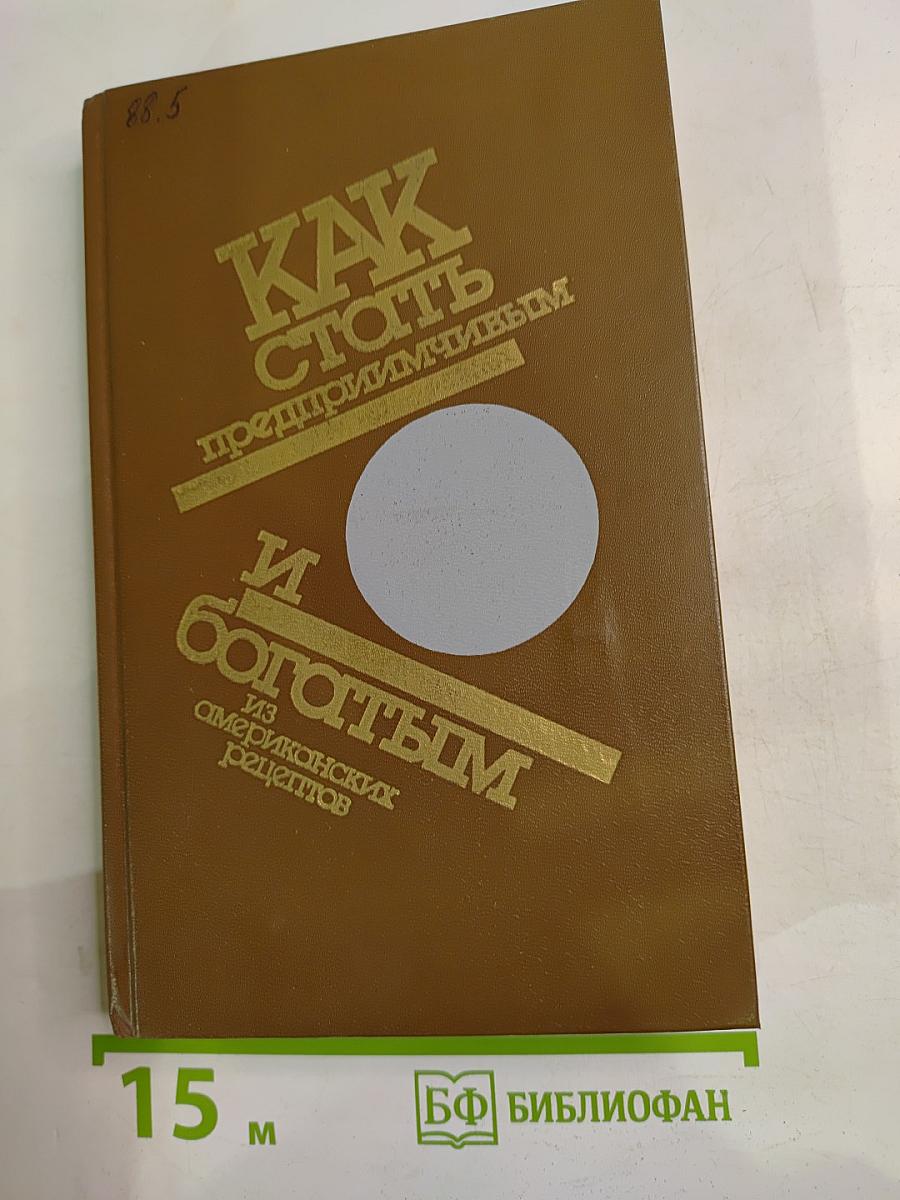 Как стать предприимчивым и богатым. Из американских рецептов