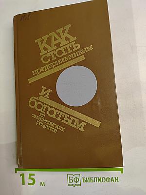 Как стать предприимчивым и богатым. Из американских рецептов