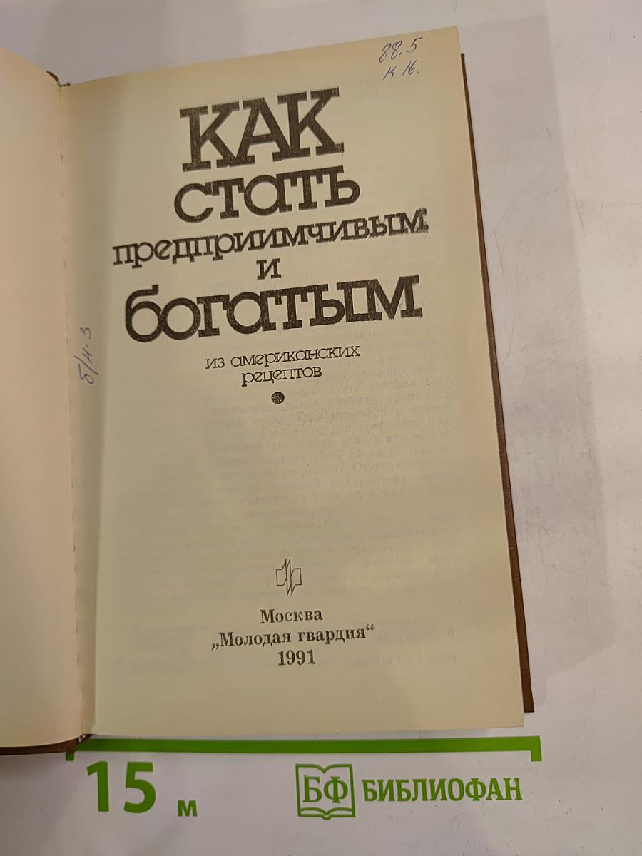 Как стать предприимчивым и богатым. Из американских рецептов