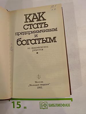 Как стать предприимчивым и богатым. Из американских рецептов