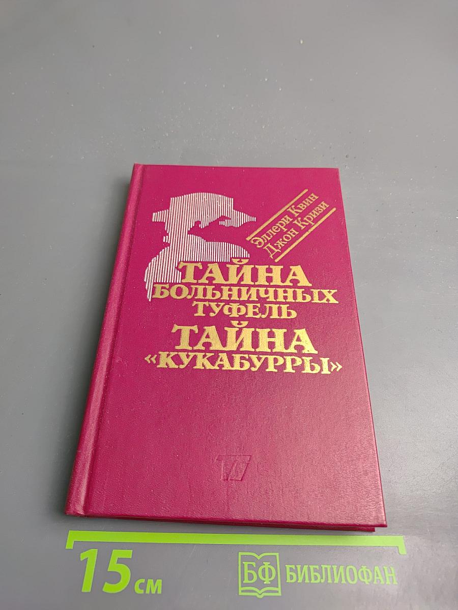 Тайна больничных туфель. Тайна «Кукабурры»