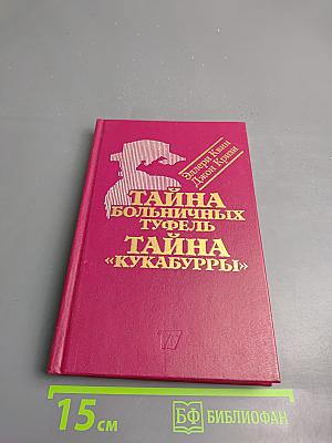 Тайна больничных туфель. Тайна «Кукабурры»