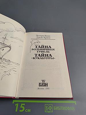 Тайна больничных туфель. Тайна «Кукабурры»