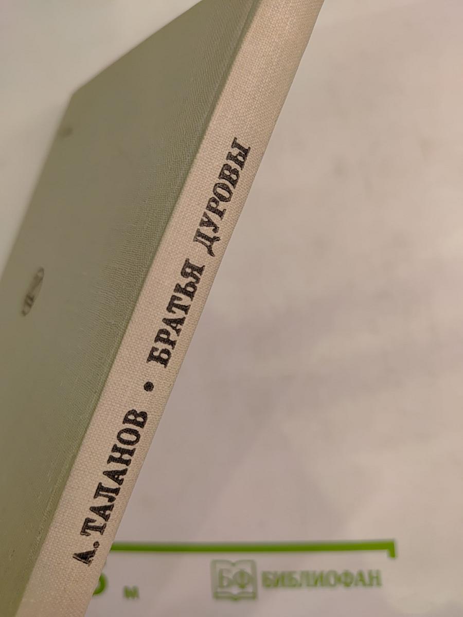 Братья Дуровы