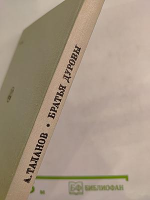 Братья Дуровы